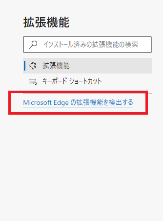 Microsoft　Edgeの拡張機能を検出する